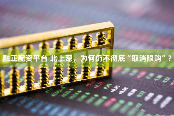 融正配资平台 北上深，为何仍不彻底“取消限购”？