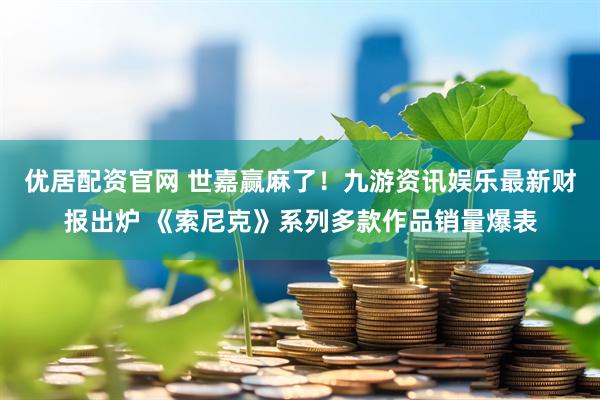优居配资官网 世嘉赢麻了！九游资讯娱乐最新财报出炉 《索尼克》系列多款作品销量爆表