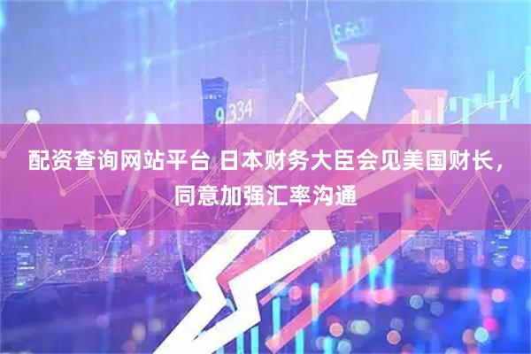 配资查询网站平台 日本财务大臣会见美国财长，同意加强汇率沟通